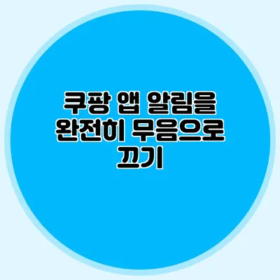 쿠팡 앱 알림을 완전히 무음으로 끄기