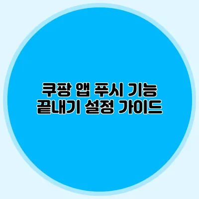 쿠팡 앱 푸시 기능 끝내기: 설정 가이드