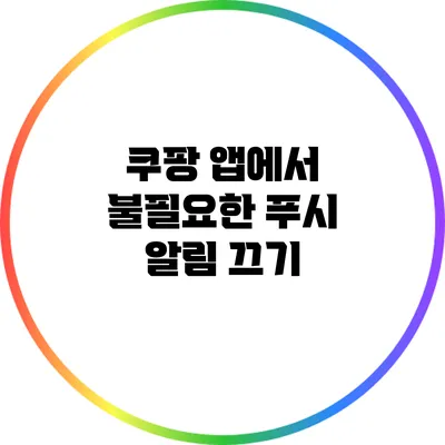 쿠팡 앱에서 불필요한 푸시 알림 끄기