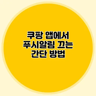 쿠팡 앱에서 푸시알림 끄는 간단 방법