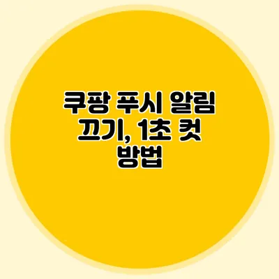쿠팡 푸시 알림 끄기, 1초 컷 방법