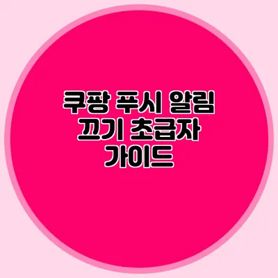 쿠팡 푸시 알림 끄기: 초급자 가이드