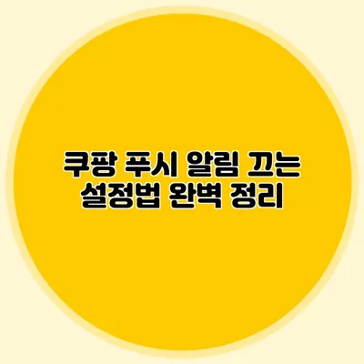 쿠팡 푸시 알림 끄는 설정법 완벽 정리