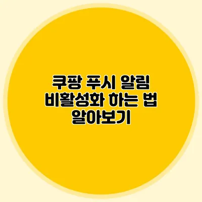 쿠팡 푸시 알림 비활성화 하는 법 알아보기