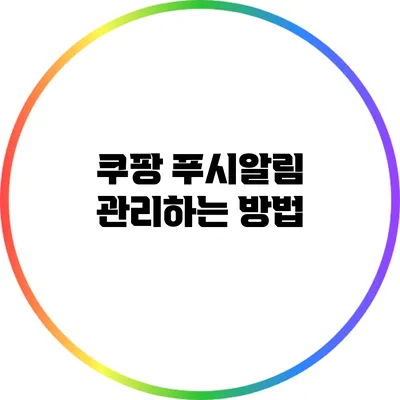 쿠팡 푸시알림 관리하는 방법