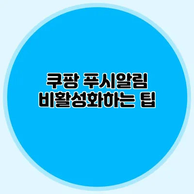 쿠팡 푸시알림 비활성화하는 팁