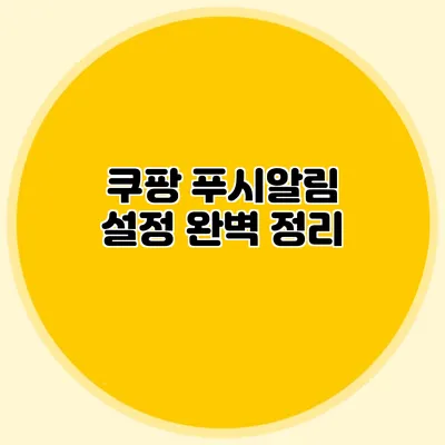 쿠팡 푸시알림 설정 완벽 정리