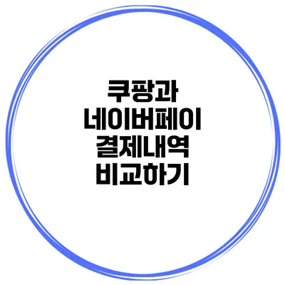 쿠팡과 네이버페이 결제내역 비교하기