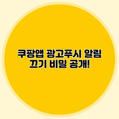 쿠팡앱 광고푸시 알림 끄기 비밀 공개!