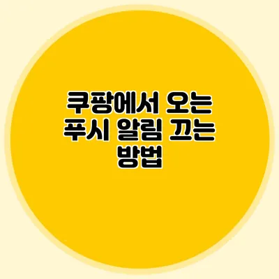 쿠팡에서 오는 푸시 알림 끄는 방법