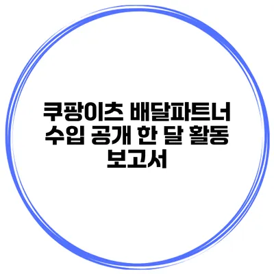쿠팡이츠 배달파트너 수입 공개 한 달 활동 보고서