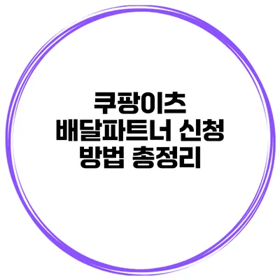 쿠팡이츠 배달파트너 신청 방법 총정리