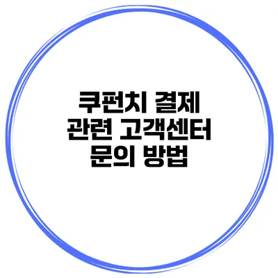 쿠펀치 결제 관련 고객센터 문의 방법
