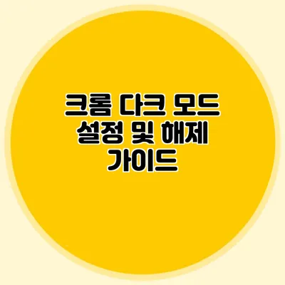 크롬 다크 모드: 설정 및 해제 가이드