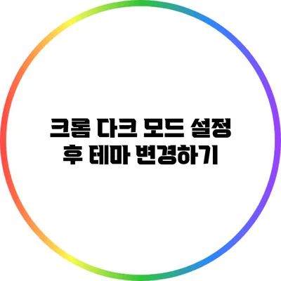 크롬 다크 모드 설정 후 테마 변경하기