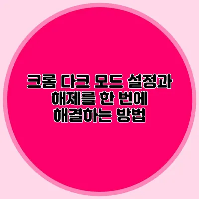 크롬 다크 모드 설정과 해제를 한 번에 해결하는 방법