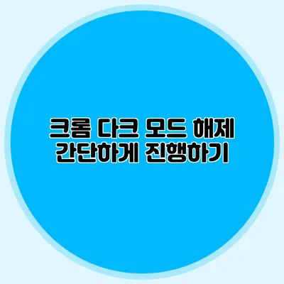 크롬 다크 모드 해제 간단하게 진행하기