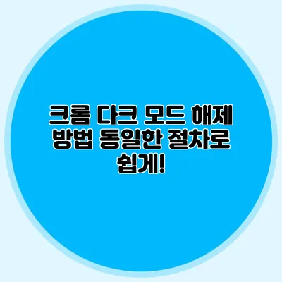 크롬 다크 모드 해제 방법: 동일한 절차로 쉽게!