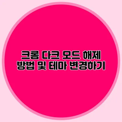 크롬 다크 모드 해제 방법 및 테마 변경하기