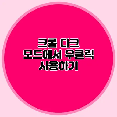 크롬 다크 모드에서 우클릭 사용하기