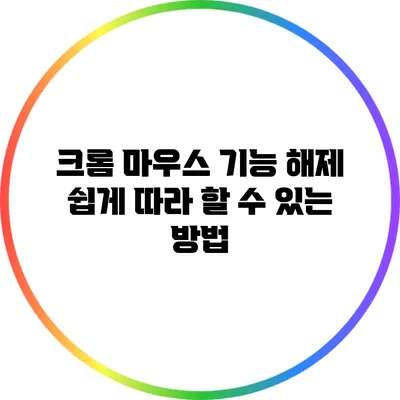 크롬 마우스 기능 해제: 쉽게 따라 할 수 있는 방법