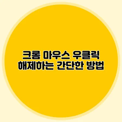 크롬 마우스 우클릭 해제하는 간단한 방법
