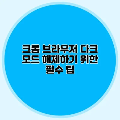 크롬 브라우저 다크 모드 해제하기 위한 필수 팁