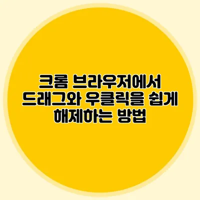크롬 브라우저에서 드래그와 우클릭을 쉽게 해제하는 방법