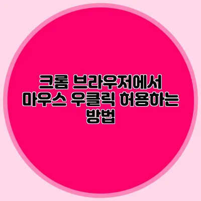 크롬 브라우저에서 마우스 우클릭 허용하는 방법