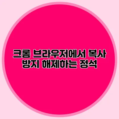 크롬 브라우저에서 복사 방지 해제하는 정석