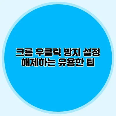 크롬 우클릭 방지 설정 해제하는 유용한 팁