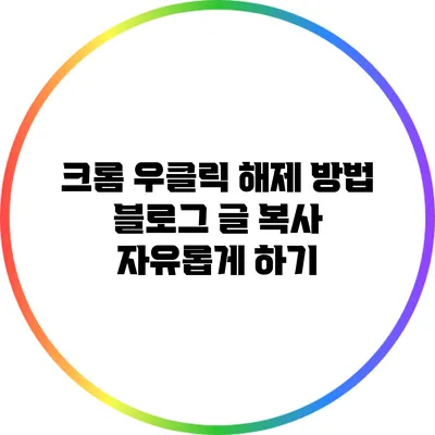 크롬 우클릭 해제 방법: 블로그 글 복사 자유롭게 하기