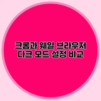 크롬과 웨일 브라우저 다크 모드 설정 비교
