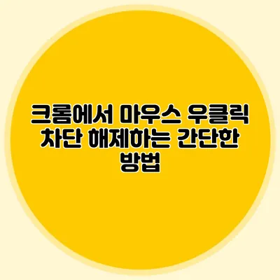 크롬에서 마우스 우클릭 차단 해제하는 간단한 방법