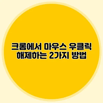 크롬에서 마우스 우클릭 해제하는 2가지 방법
