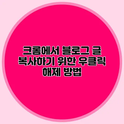 크롬에서 블로그 글 복사하기 위한 우클릭 해제 방법