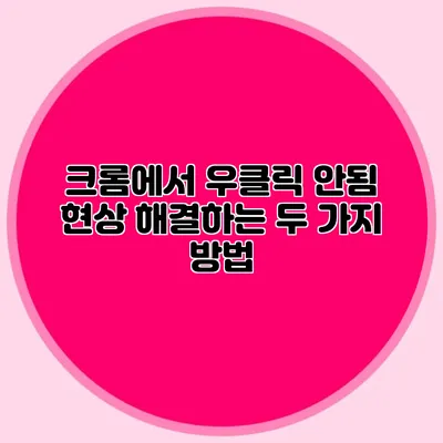 크롬에서 우클릭 안됨 현상 해결하는 두 가지 방법