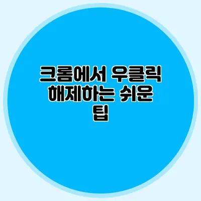 크롬에서 우클릭 해제하는 쉬운 팁