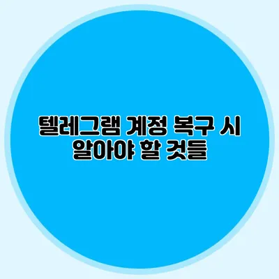 텔레그램 계정 복구 시 알아야 할 것들