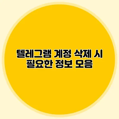 텔레그램 계정 삭제 시 필요한 정보 모음