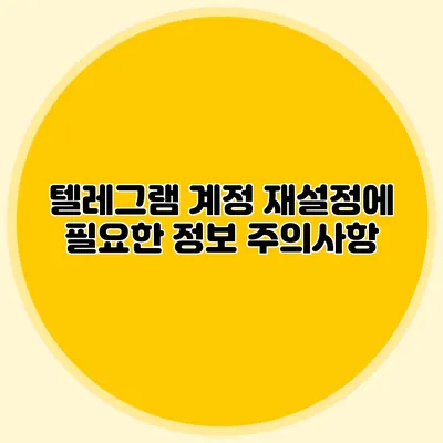 텔레그램 계정 재설정에 필요한 정보: 주의사항
