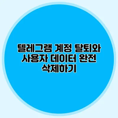 텔레그램 계정 탈퇴와 사용자 데이터 완전 삭제하기