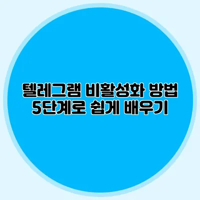 텔레그램 비활성화 방법: 5단계로 쉽게 배우기
