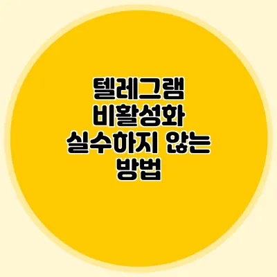 텔레그램 비활성화: 실수하지 않는 방법