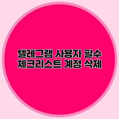 텔레그램 사용자 필수 체크리스트: 계정 삭제