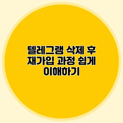 텔레그램 삭제 후 재가입 과정 쉽게 이해하기