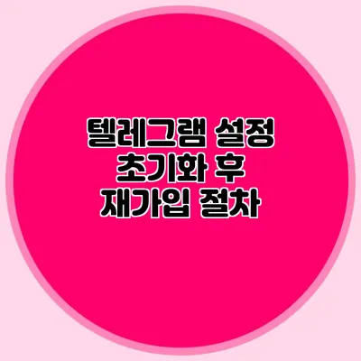 텔레그램 설정 초기화 후 재가입 절차