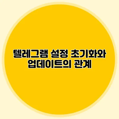 텔레그램 설정 초기화와 업데이트의 관계