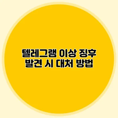 텔레그램 이상 징후 발견 시 대처 방법