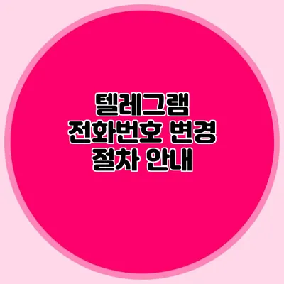 텔레그램 전화번호 변경 절차 안내